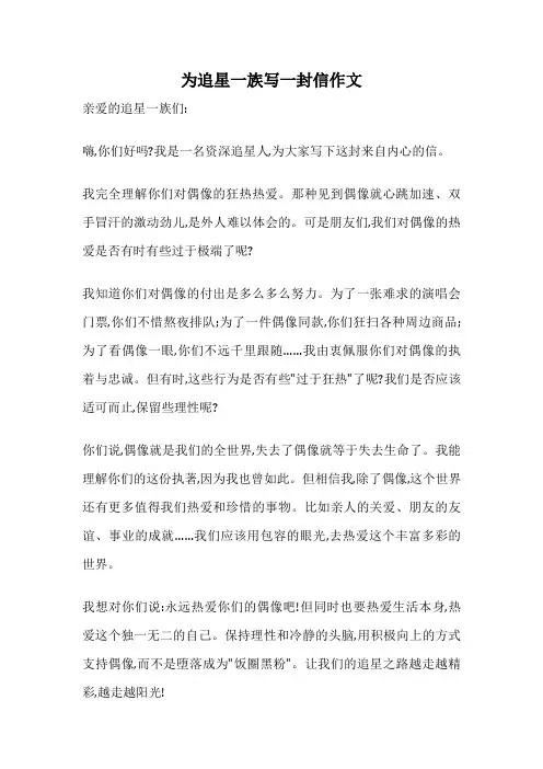 为追星一族写一封信作文