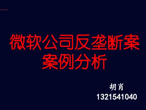 微软的反垄断案例分析共15页文档