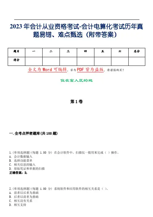 2023年会计从业资格考试-会计电算化考试历年真题易错、难点甄选35(附带答案)