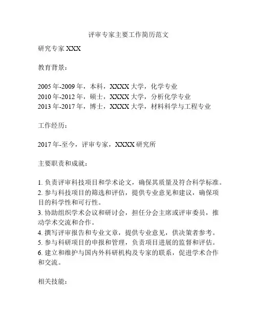 评审专家主要工作简历范文