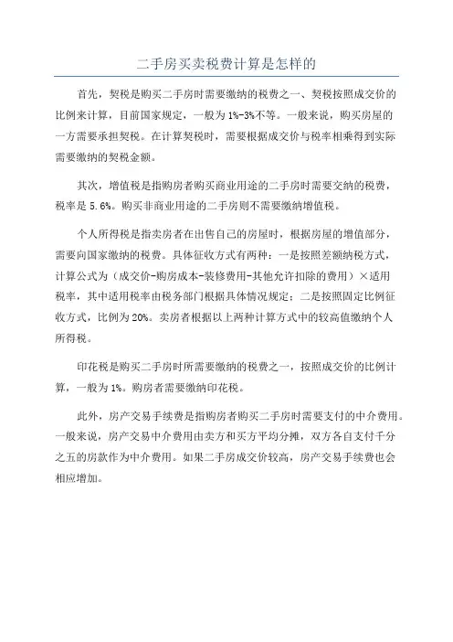 二手房买卖税费计算是怎样的