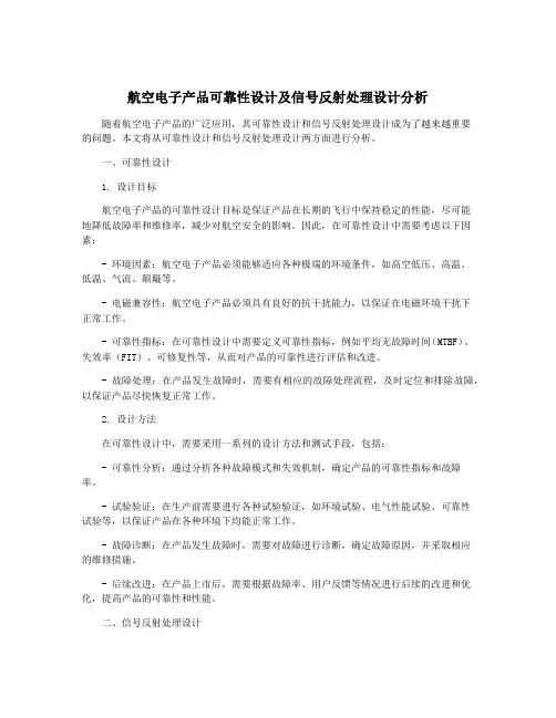 航空电子产品可靠性设计及信号反射处理设计分析