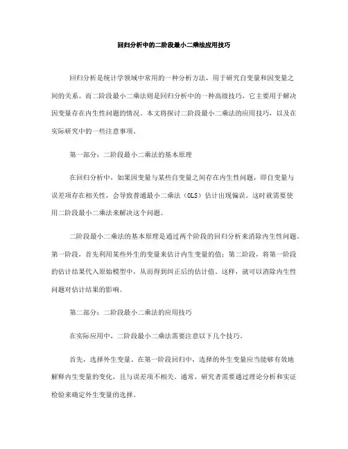 回归分析中的二阶段最小二乘法应用技巧