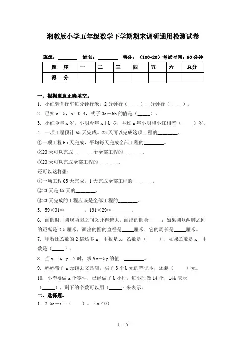 湘教版小学五年级数学下学期期末调研通用检测试卷