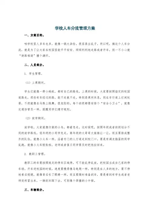 学校人车分流管理方案