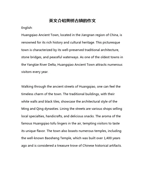 英文介绍黄桥古镇的作文