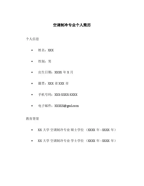 空调制冷专业个人简历