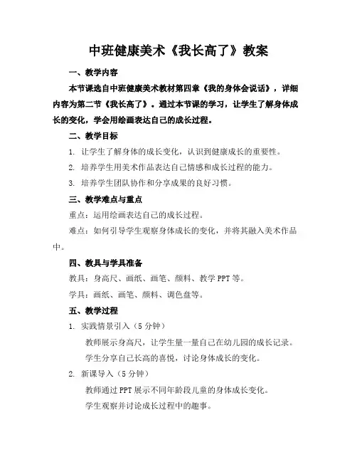中班健康美术《我长高了》教案