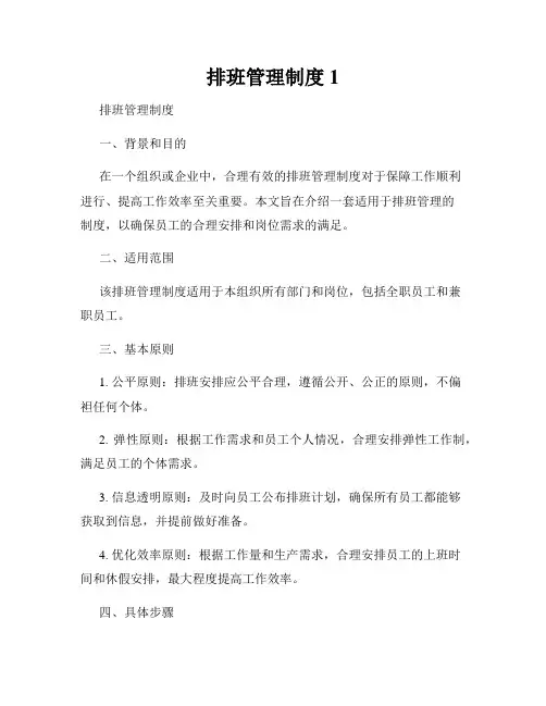 排班管理制度1