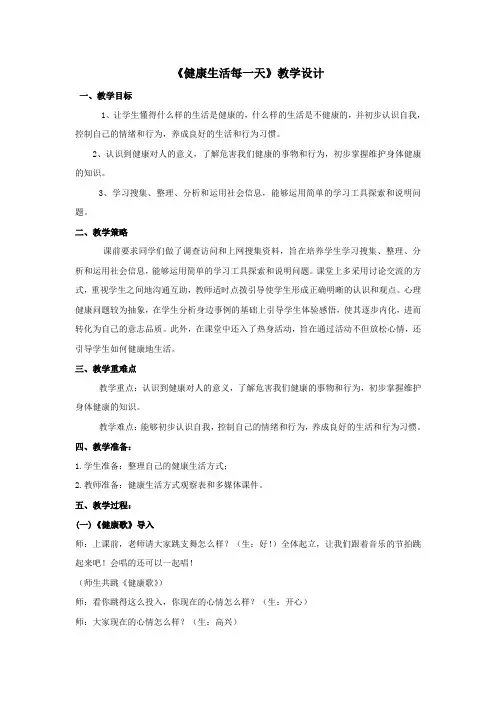 【教学设计】健康生活每一