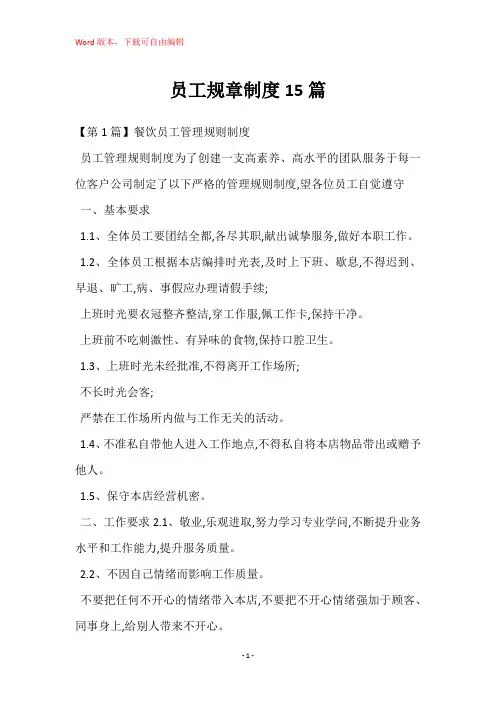 员工规章制度15篇