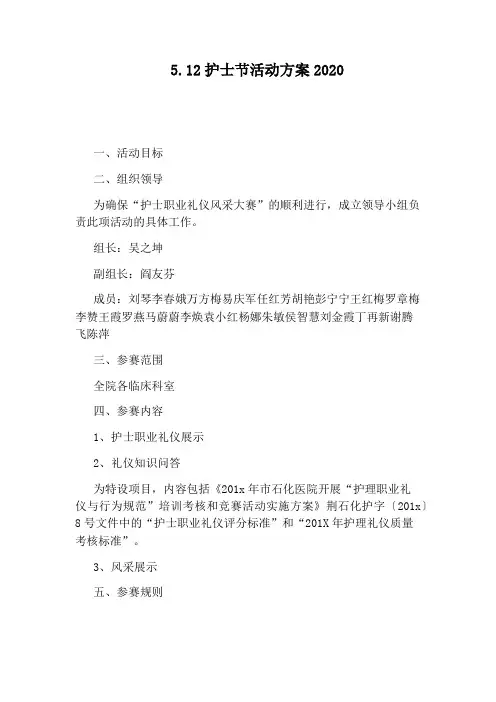 5.12护士节活动方案2020