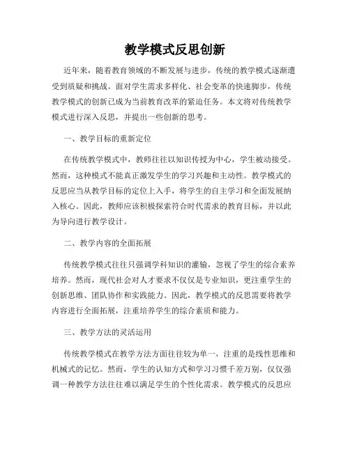教学模式反思创新