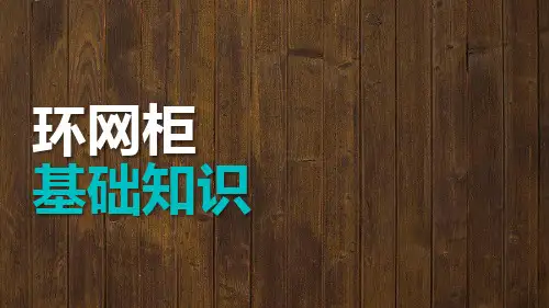 环网柜基础知识课程课件(PPT52页)