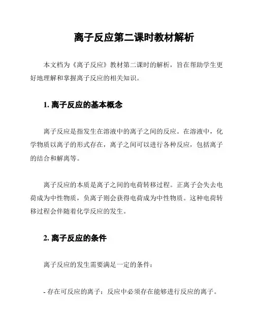 离子反应第二课时教材解析