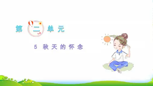 2022七年级语文上册 第二单元 5 秋天的怀念习题课件 新人教版