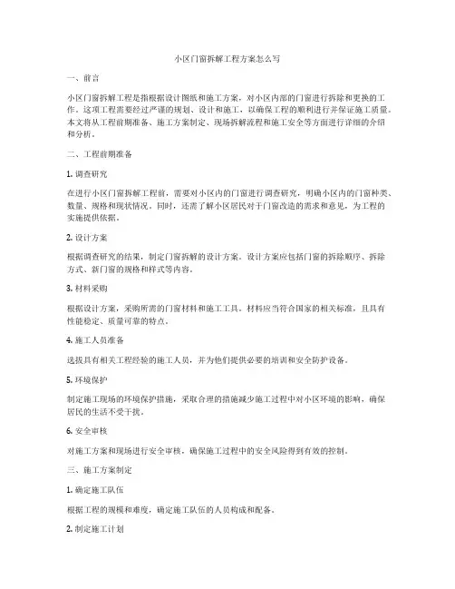 小区门窗拆解工程方案怎么写