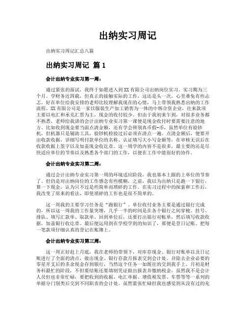 出纳实习周记