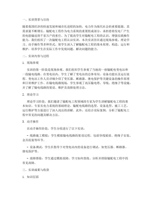 输配电工程认识实训报告