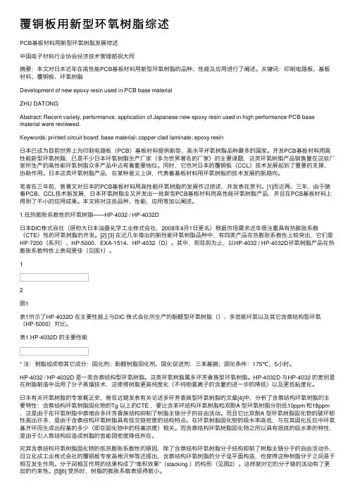 覆铜板用新型环氧树脂综述