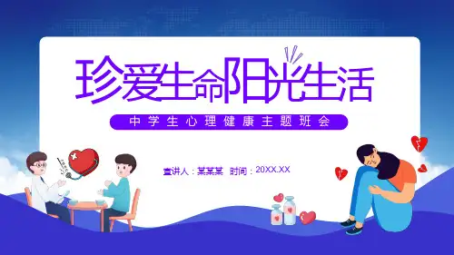 珍爱生命阳光生活中学生心理健康主题班会动态完整内容PPT课件.jpg课程教育