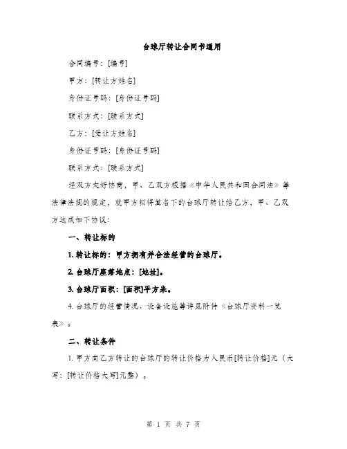 台球厅转让合同书通用（2篇）