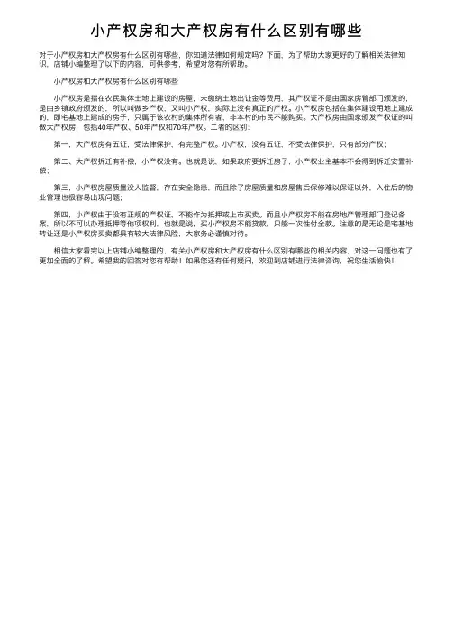 小产权房和大产权房有什么区别有哪些