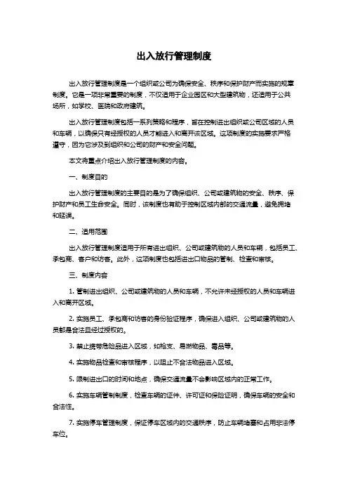 出入放行管理制度