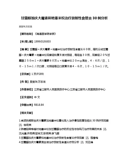 甘露醇加庆大霉素和地塞米松治疗放射性食管炎30例分析