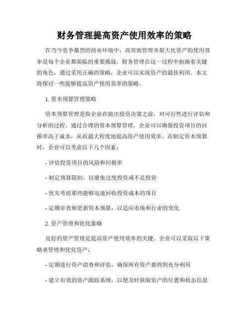 财务管理提高资产使用效率的策略