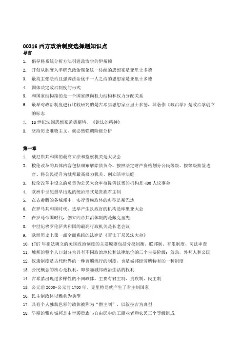 00316西方政治制度选择题知识点