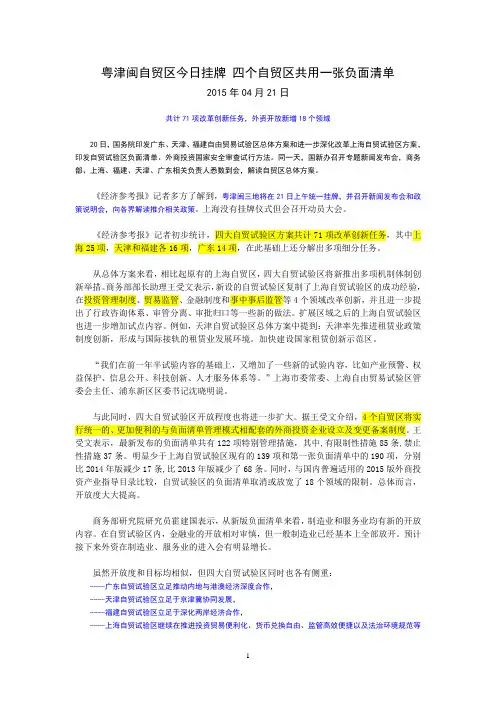 国务院发布中国四大自贸区负面清单共50项(DOC)