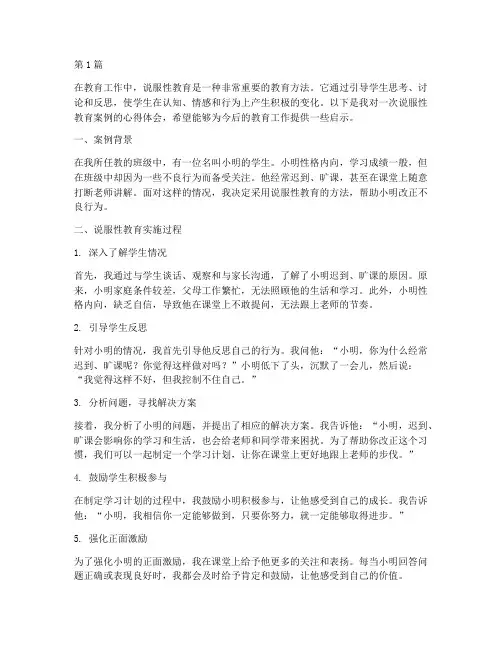说服性教育案例心得体会(2篇)