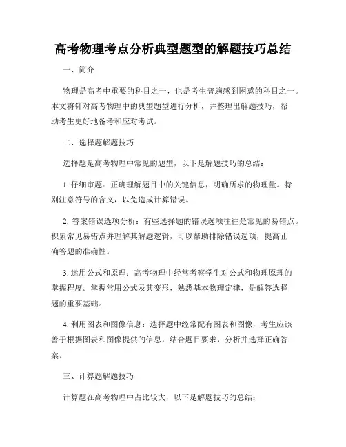 高考物理考点分析典型题型的解题技巧总结