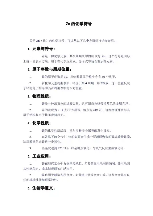 zn的化学符号
