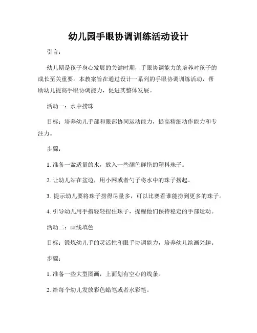 幼儿园手眼协调训练活动设计