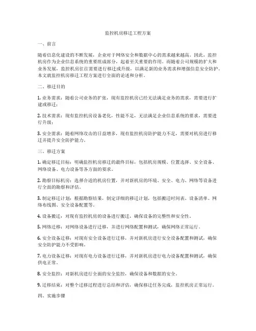监控机房移迁工程方案