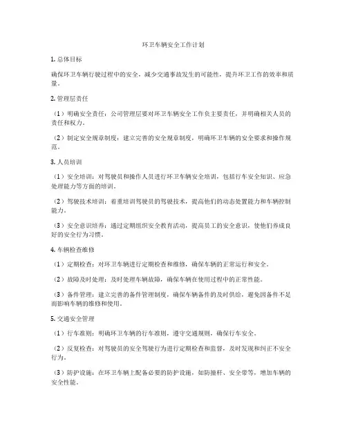 环卫车辆安全工作计划