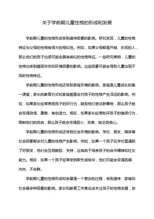 关于学前期儿童性格的形成和发展