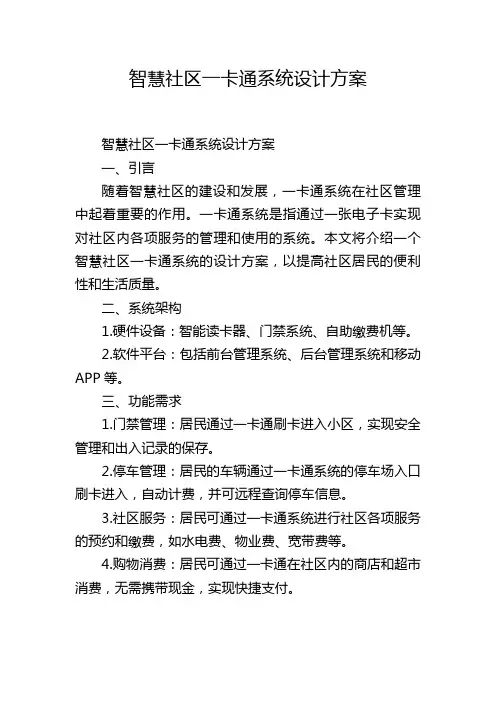 智慧社区一卡通系统设计方案