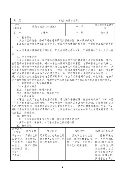 我们的情感世界 教案- 部编版道德与法治七年级下册