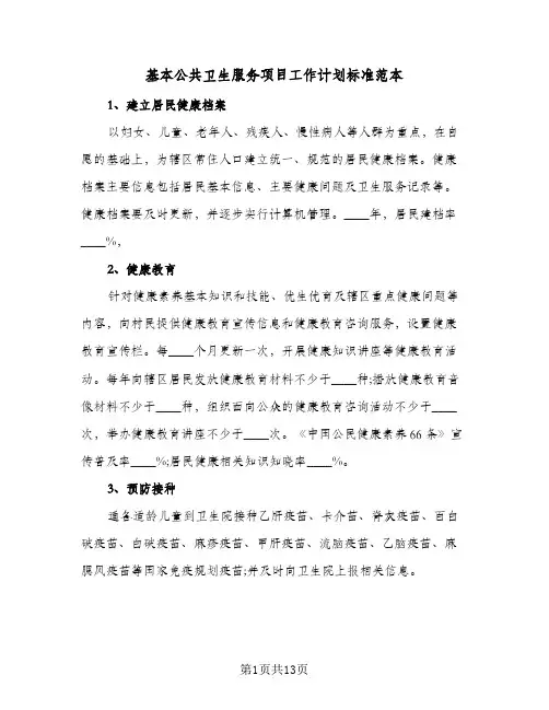 基本公共卫生服务项目工作计划标准范本（3篇）