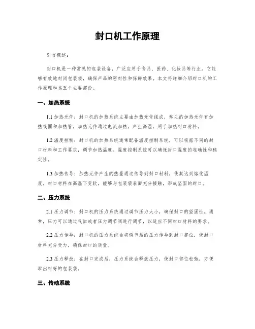 封口机工作原理