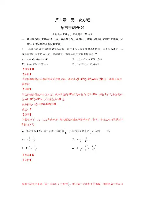 第3章 一元一次方程 初中数学人教版七年级上册章末检测卷(含答案)