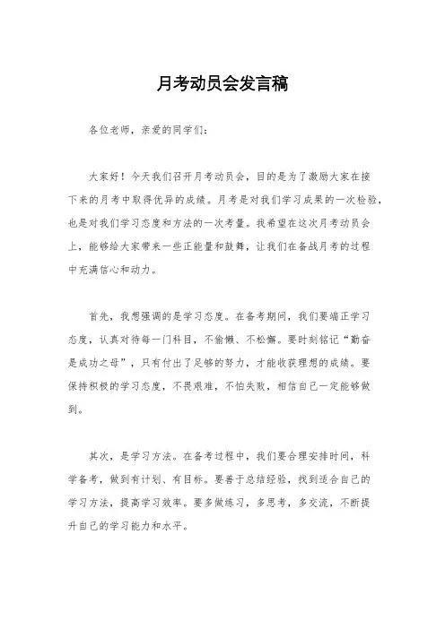 月考动员会发言稿