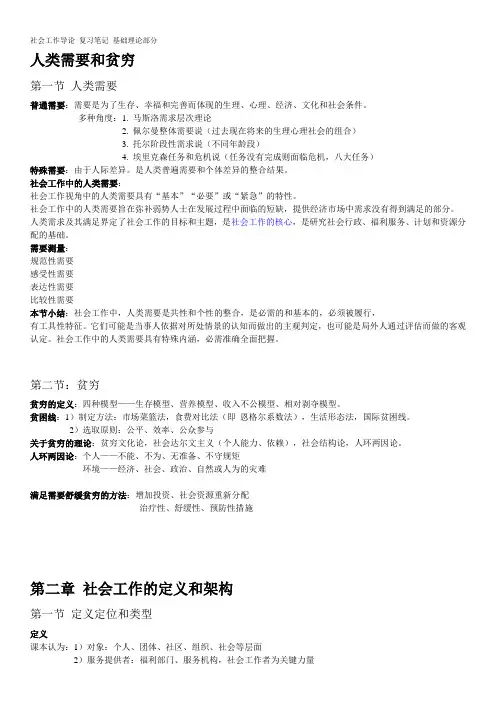 社会工作导论 笔记 基础理论  顾东辉