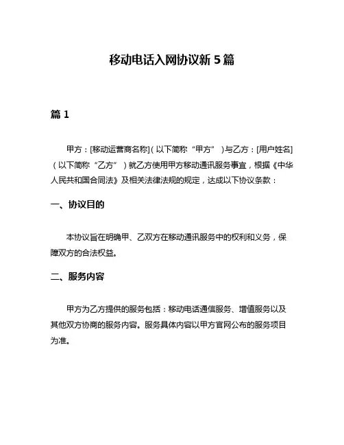 移动电话入网协议新5篇