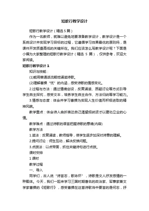短歌行教学设计（精选5篇）