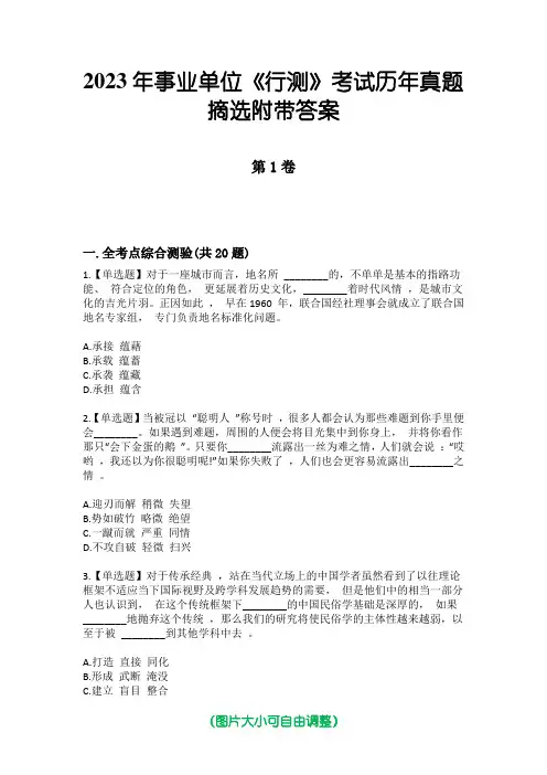 2023年事业单位《行测》考试历年真题摘选附带答案