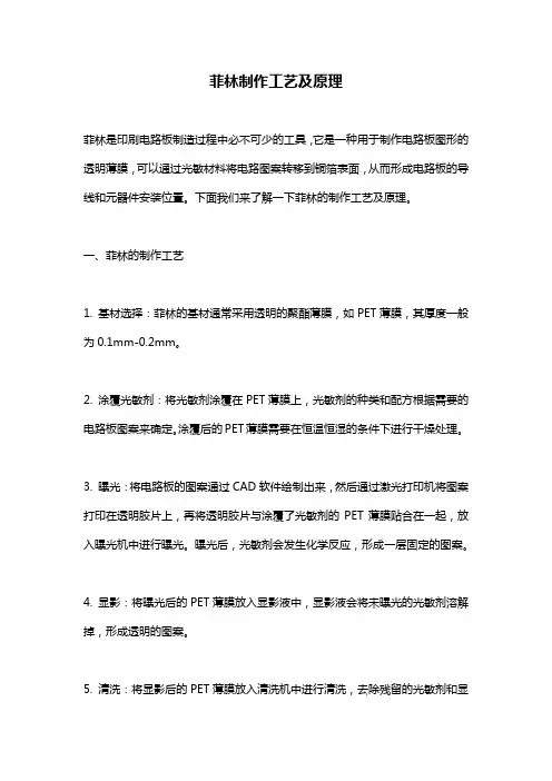 菲林制作工艺及原理